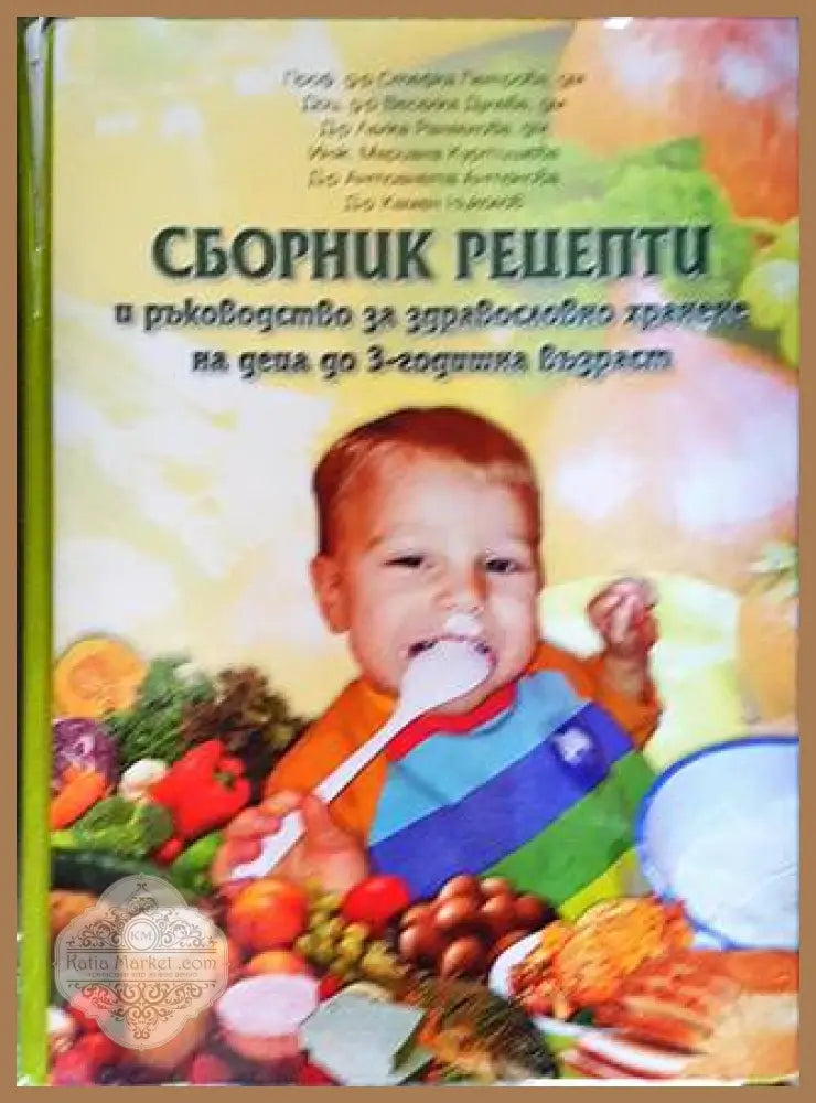 Сборник рецепти и ръководство за здравословно хранене на деца до 3-годишна възраст - Колектив - Книги