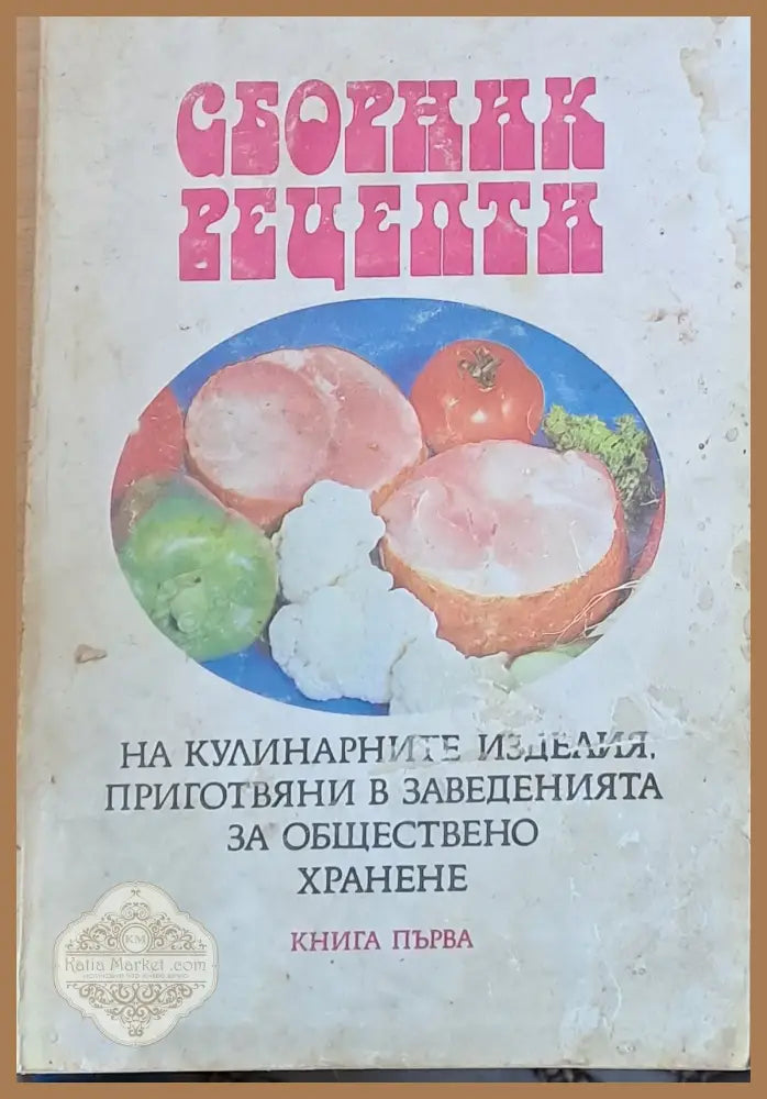 Сборник рецепти на кулинарните изделия приготвяни в заведенията книга първа - Авторски колектив - Книги