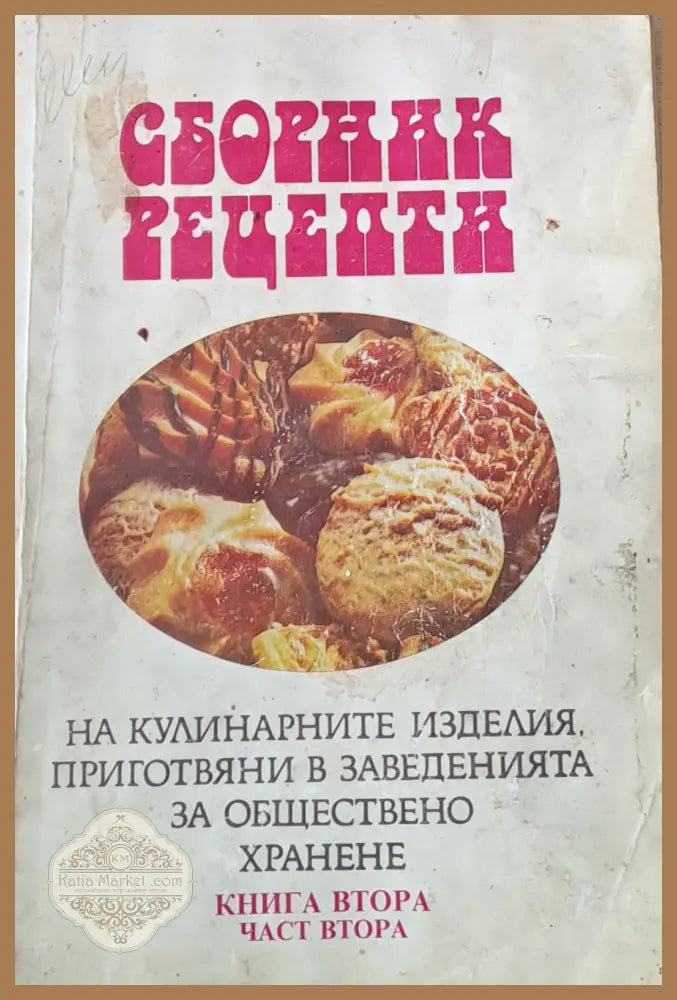 Сборник рецепти на кулинарните изделия приготвяни в заведенията за обществено хранене. Книга втора част втора