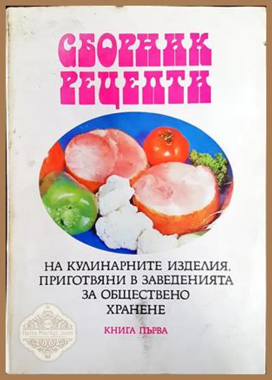 Сборник рецепти на кулинарните изделия приготвяни в заведенията за обществено хранене. Том 1: Готварство - Колектив