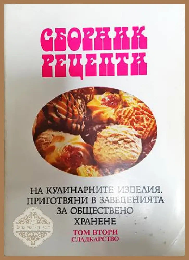Сборник рецепти на кулинарните изделия приготвяни в заведенията за обществено хранене в три тома. Том 1-3 - Сборник