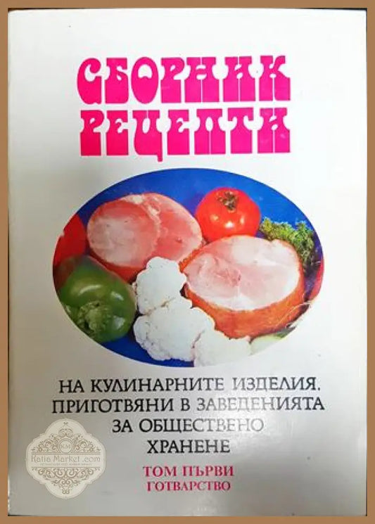 Сборник рецепти на кулинарните изделия приготвяни в заведенията за обществено хранене в три тома. Том 1-3 - Сборник