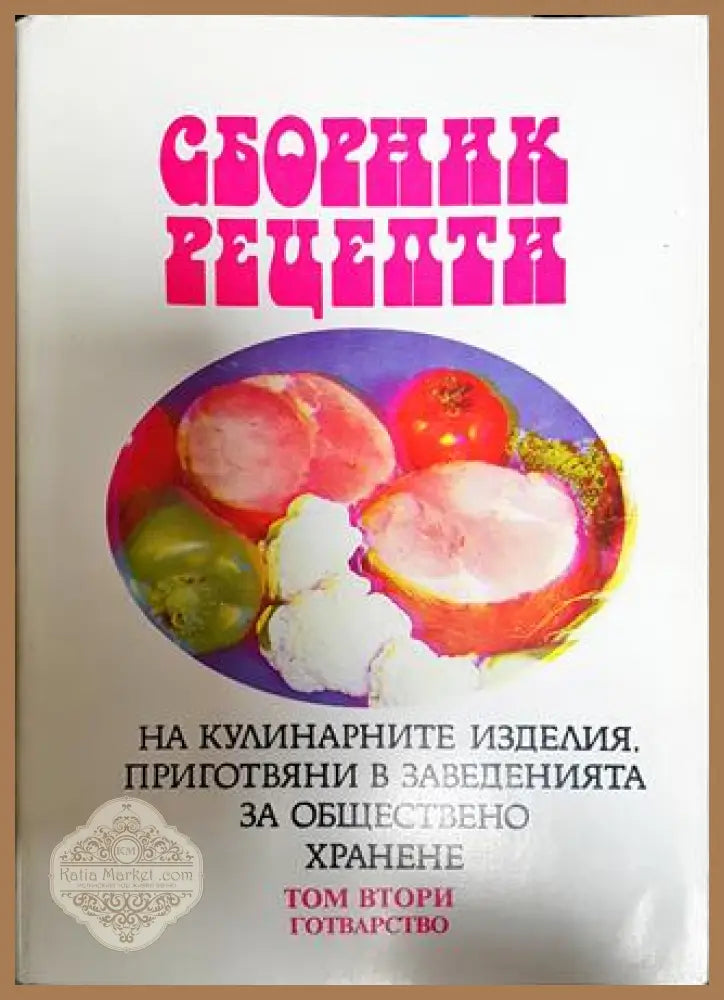 Сборник рецепти на кулинарните изделия приготвяни в заведенията за обществено хранене в три тома. Том 1-3 - Сборник