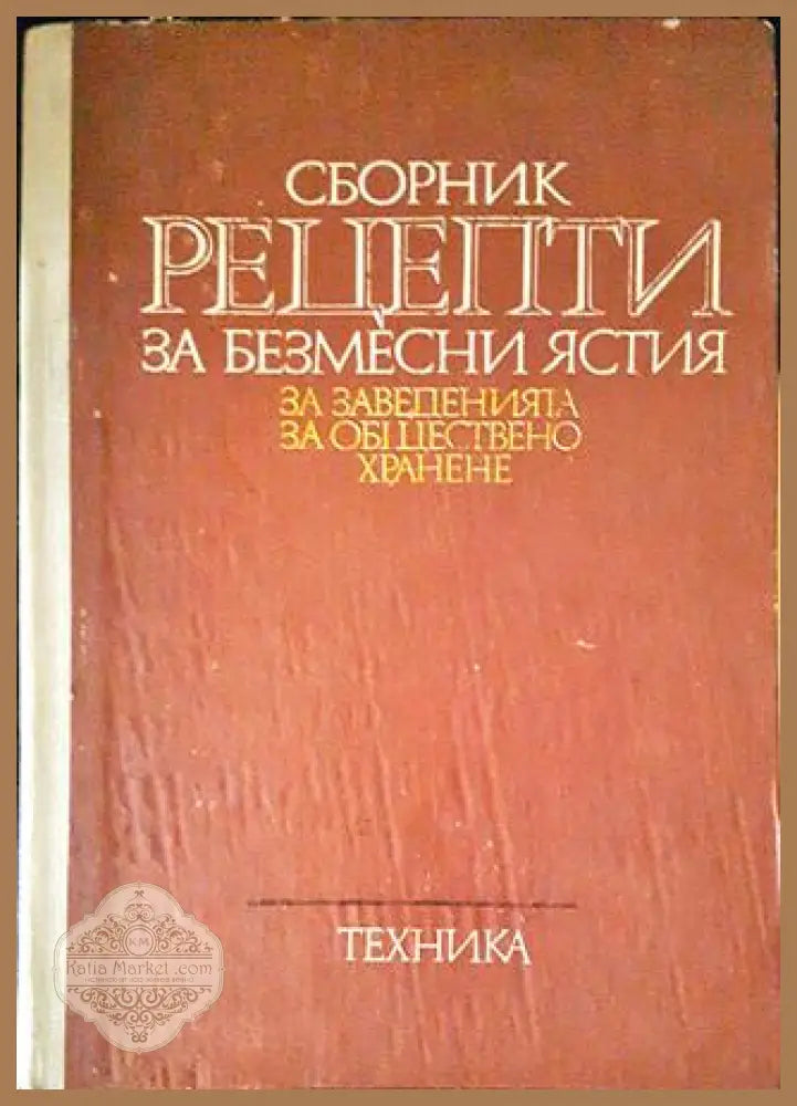 Сборник рецепти за безмесни ястия за заведенията за обществено хранене - Сборник - Книги