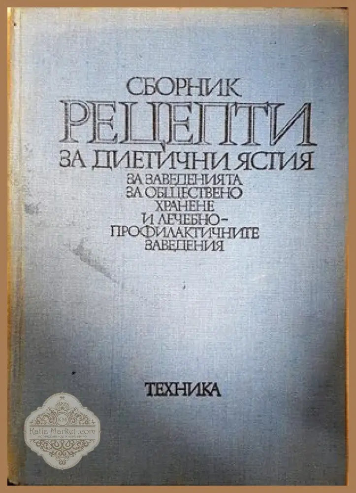Сборник рецепти за диетични ястия в обществено хранене - Хелда Боева Домна Хубанова Любомир Петров Ярмила Джамбазова