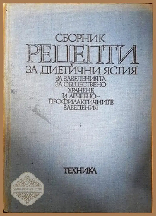 Сборник рецепти за диетични ястия в обществено хранене - Хелда Боева Домна Хубанова Любомир Петров Ярмила Джамбазова