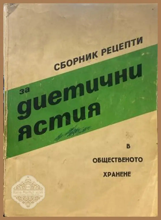 Сборник рецепти за диетични ястия в общественото хранене - Сборник - Книги