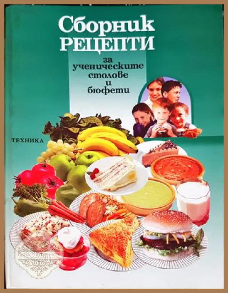 Сборник рецепти за ученическите столове и бюфети - Колектив - Книга