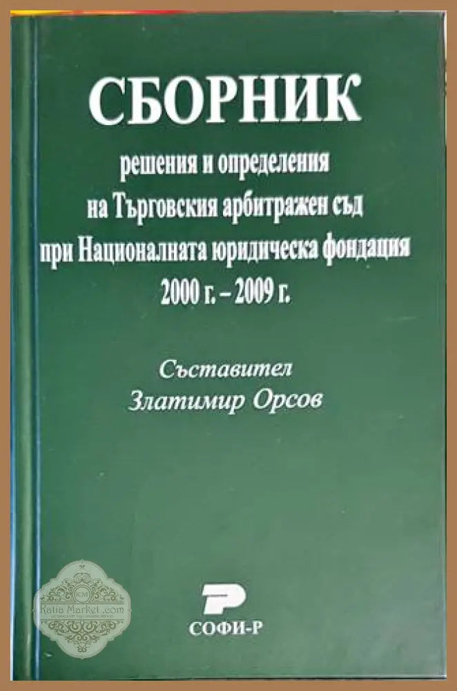 Сборник: Решения и определения на Търговския арбитражен съд при Националната юридическа фондация 2000г.-2009г.