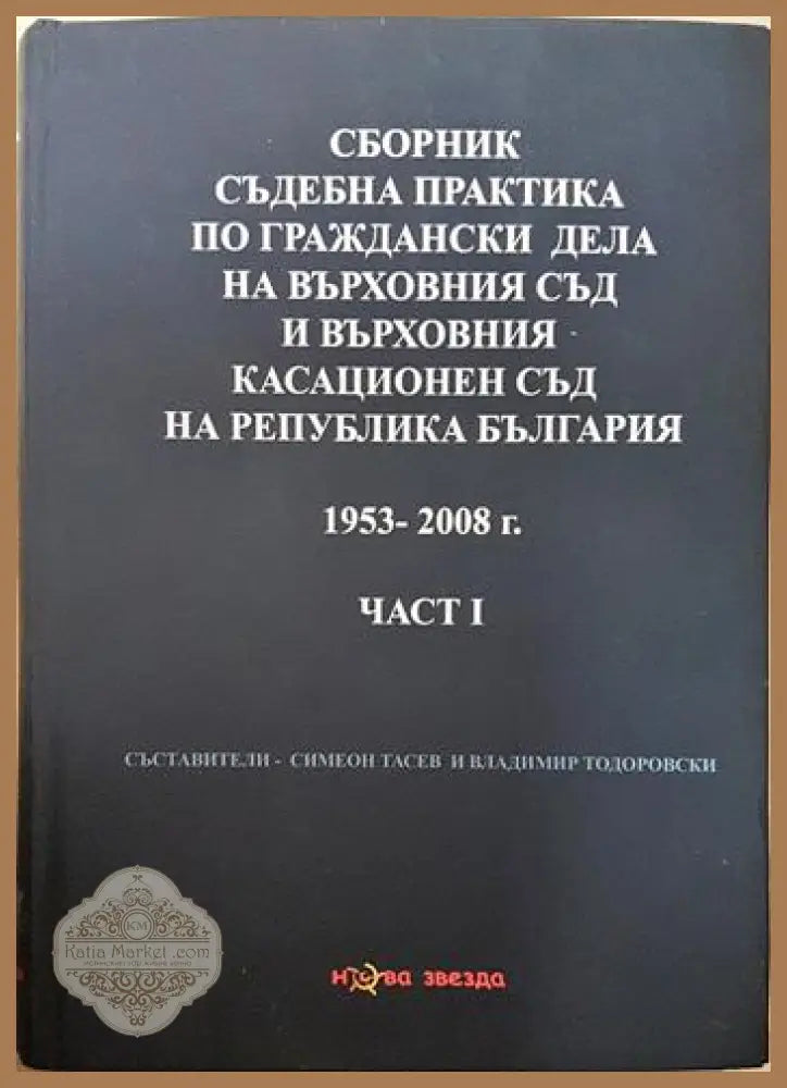 Сборник съдебна практика по граждански дела на Върховния съд и Върховния касационен съд на Република България - Част I