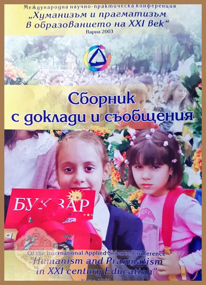 Сборник с доклади и съобщения - Авторски колектив - Книги