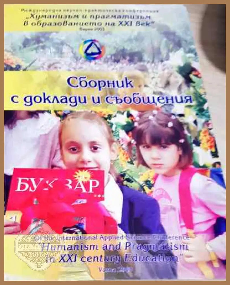 Сборник с доклади и съобщения - Хуманитаризъм и образование - Сборник - Книга