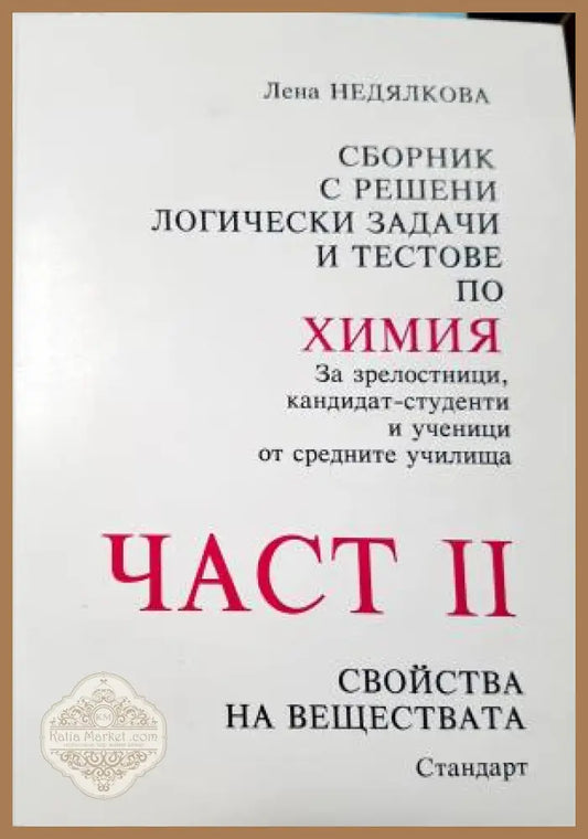 Сборник с решени логически задачи и тестове по химия. Част 1-2 - Лена Недялкова - Книга