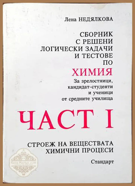 Сборник с решени логически задачи и тестове по химия. Част 1 - Лена Недялкова - Книги