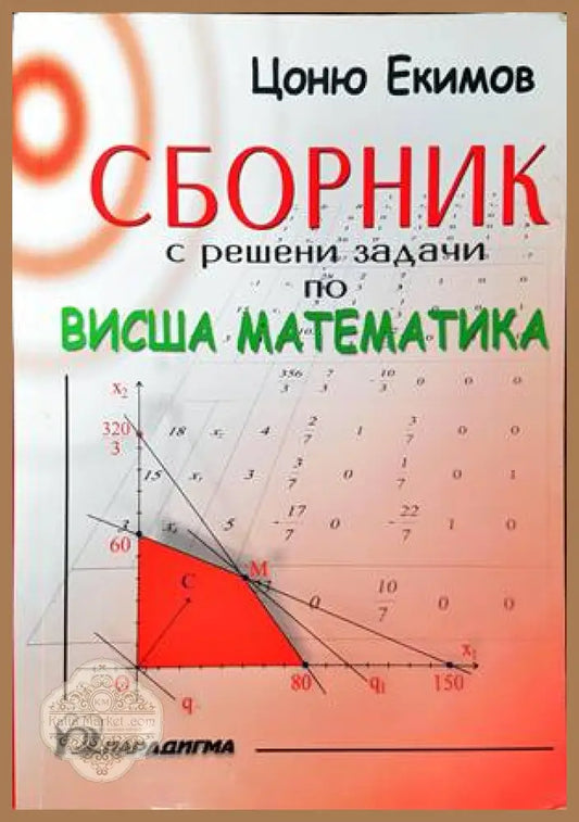 Сборник с решени задачи по висша математика - Цоню Екимов - Книги