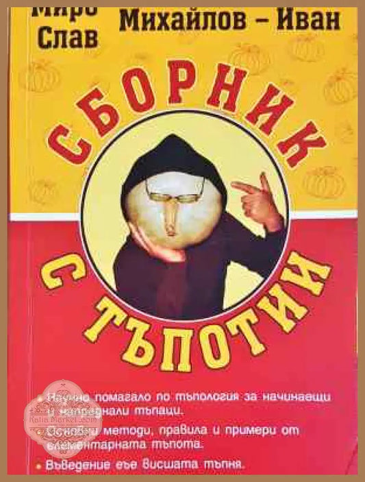 Сборник с тъпотии - Мирослав Михайлов-Иван - Книга