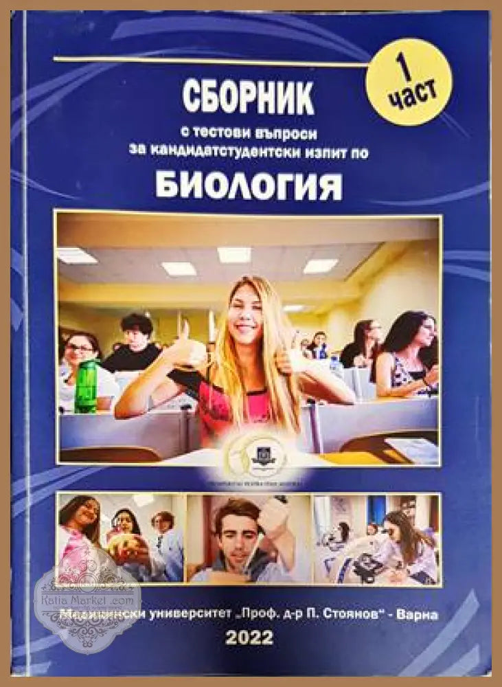 Сборник с тестови задачи за кандидатстудентски изпит по биология. Част 1-2 - Колектив - Книги