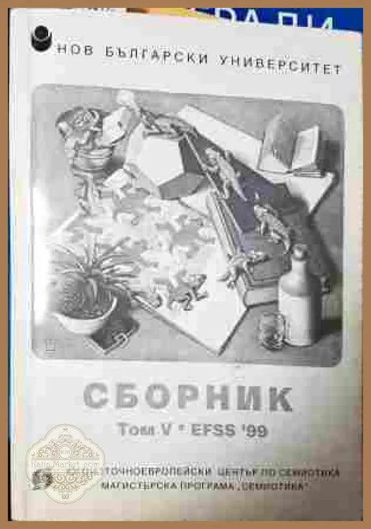 Сборник статии и доклади. Том 5. EFSS '99