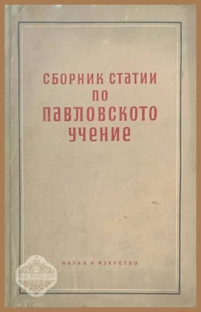 Сборник статии по Павловското учение - Сборник - Книги