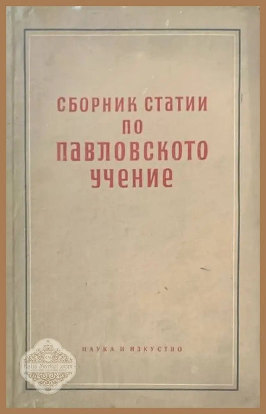 Сборник статии по Павловското учение - Сборник - Книги