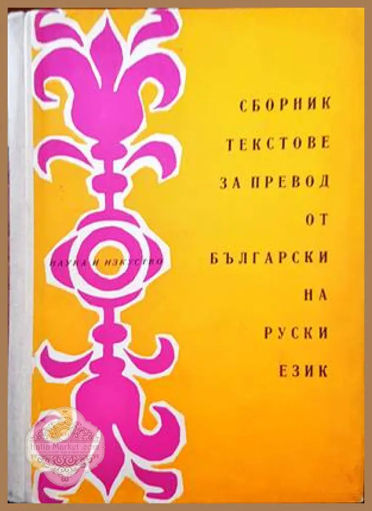 Сборник тестове за превод от Български на руски език - Сборник - Книги