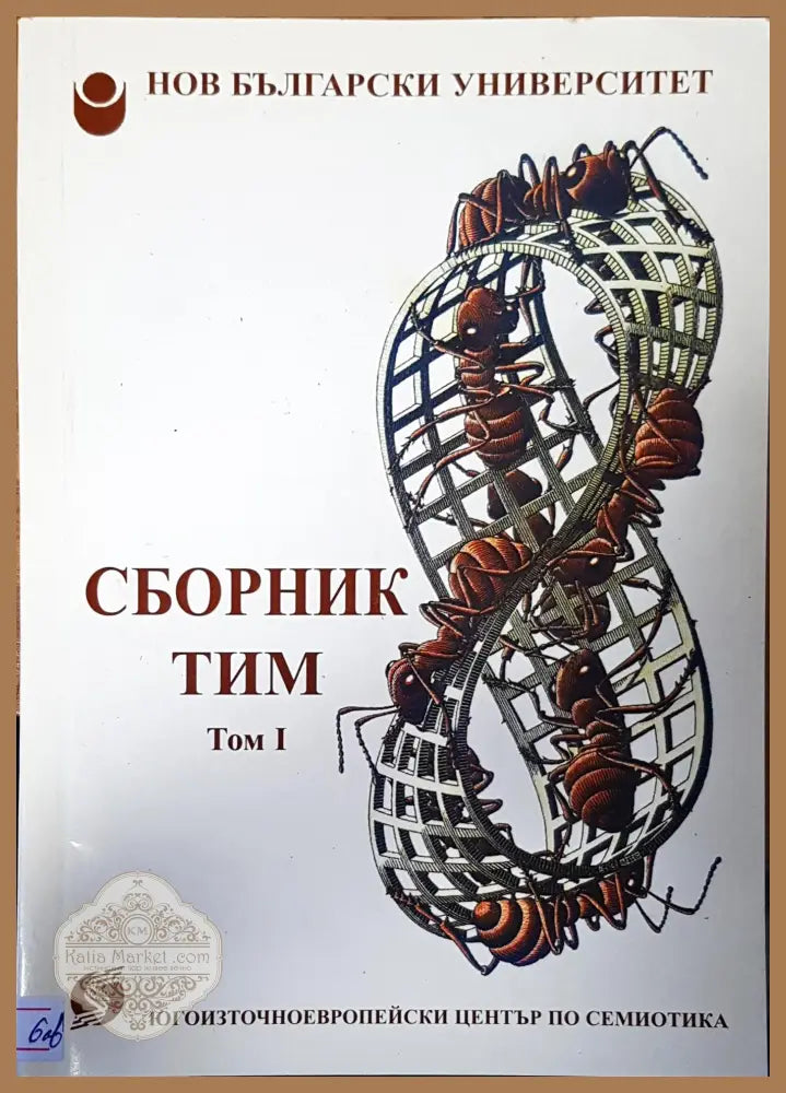 Сборник тим том I - Авторски колектив - Книги