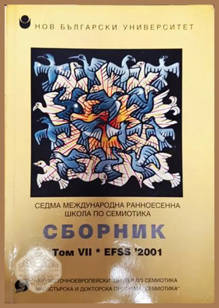 Сборник. Том 7: EFSS ’2001. Седма международна ранноесенна школа по семиотика - Книга