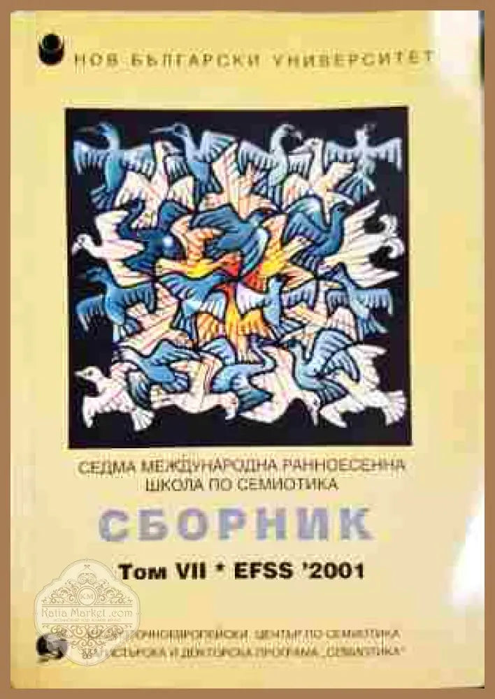 Сборник. Том 7: EFSS ’2001. Седма международна ранноесенна школа по семиотика - Сборник (съставител: Мария Попова)