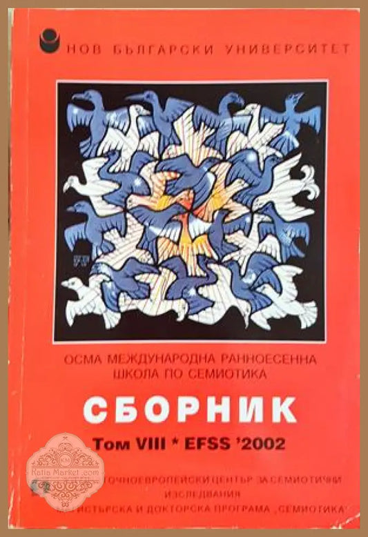 Сборник. Том VIII * EFSS 2002 - Нов български университет