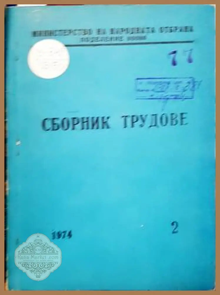 Сборник трудове - Колектив - Книги