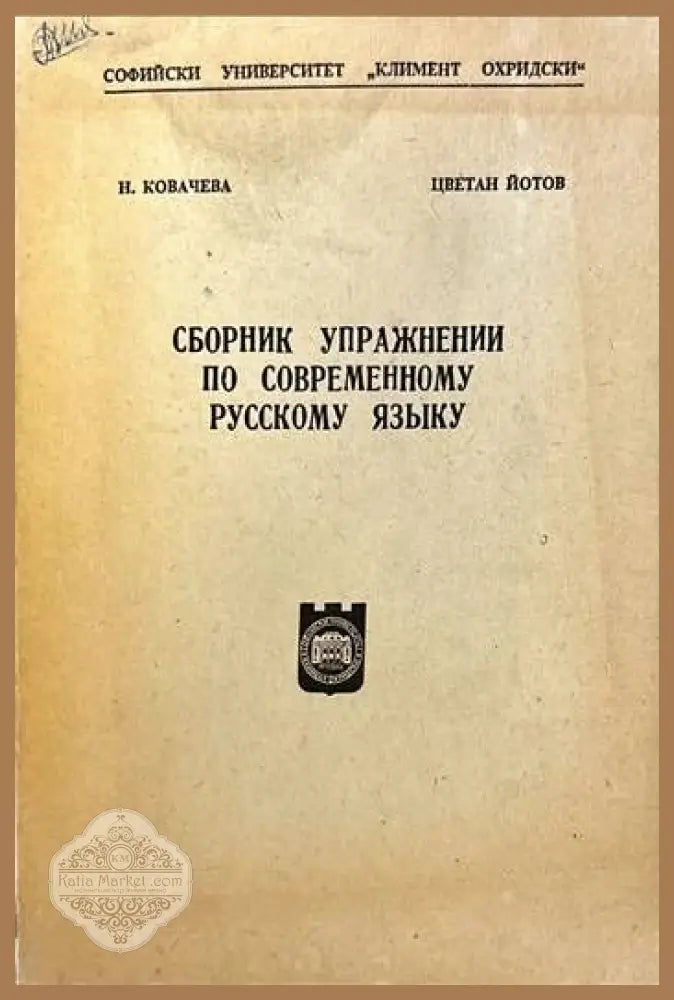 Сборник упражнении по современному русскому языку - Н. Ковачева Цветан Йотов - Книги