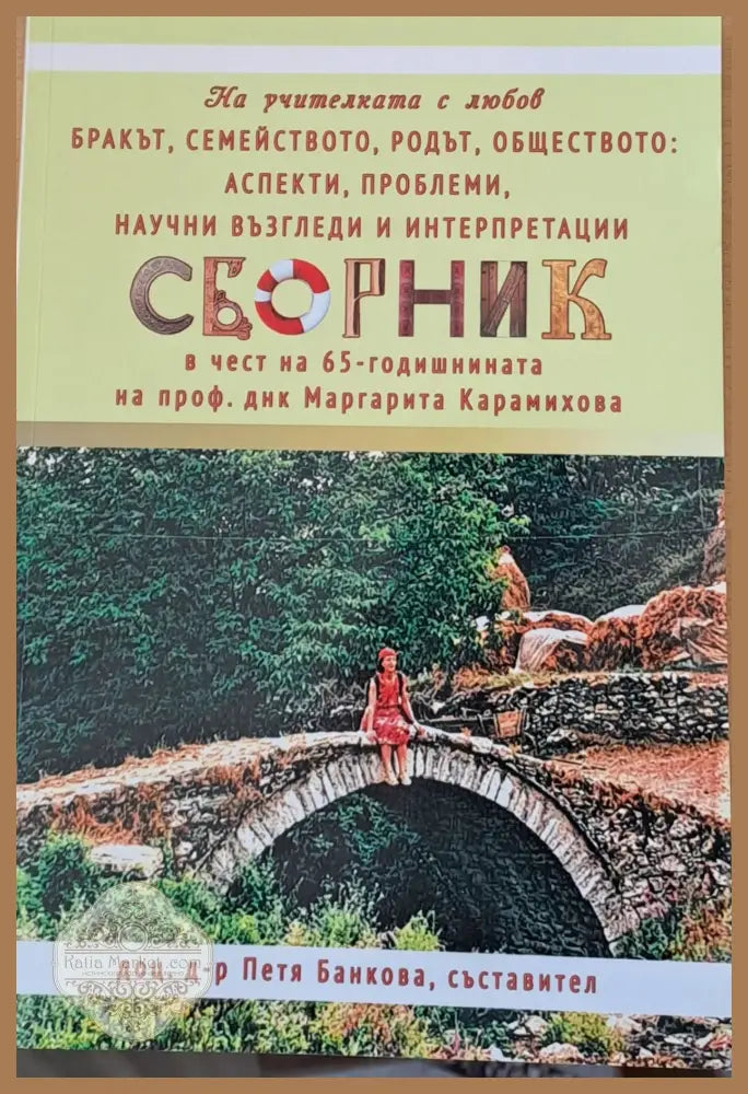 Сборник в чест на 65-годишнината на проф. Маргарита Карамихова - Д-р Петя Банкова - Книги