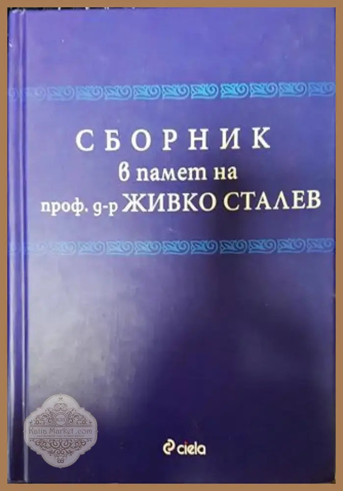 Сборник в памет на проф. д-р Живко Сталев - Книга