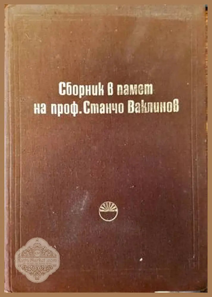 Сборник в памет на проф. Станчо Ваклинов - Сборник - Книги