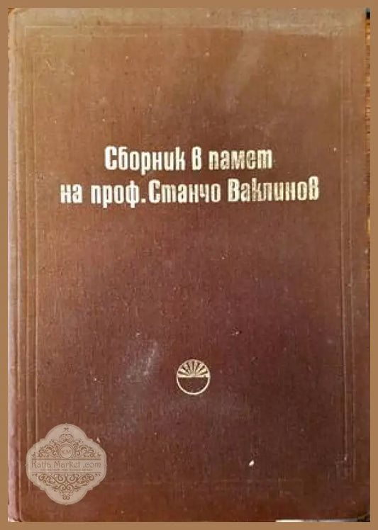 Сборник в памет на проф. Станчо Ваклинов - Сборник - Книги