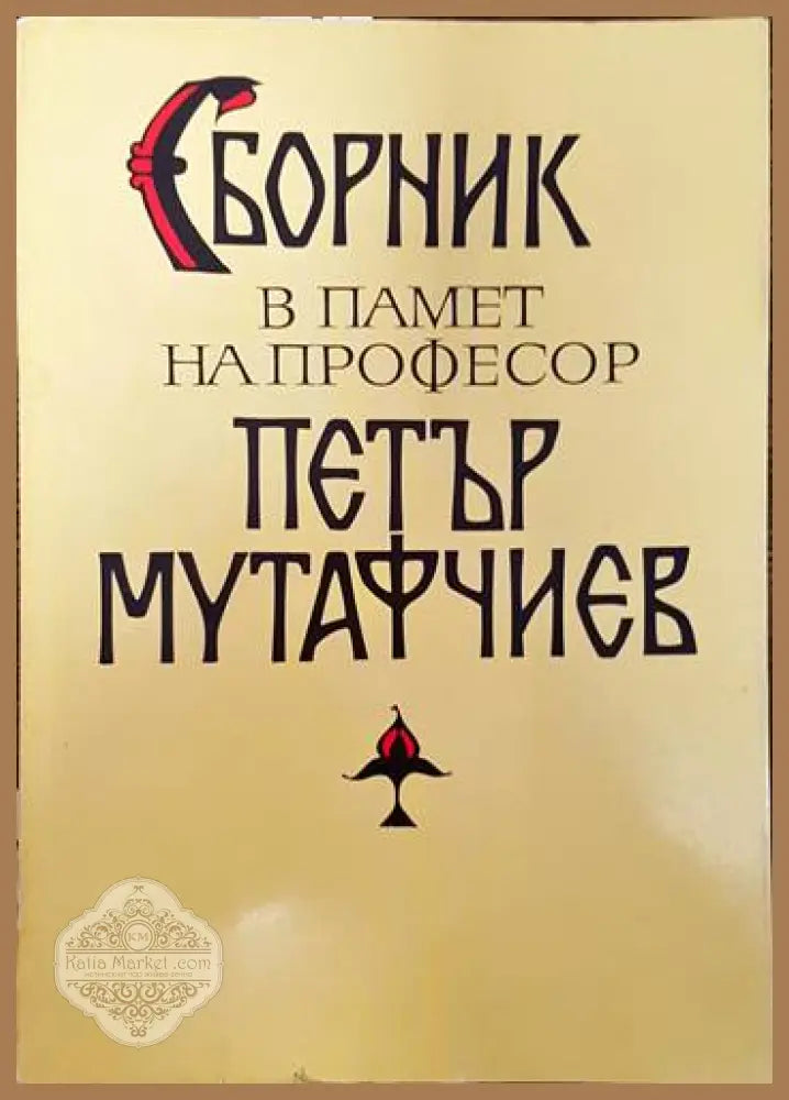 Сборник в памет на професор Петър Мутафчиев - Сборник - Книги