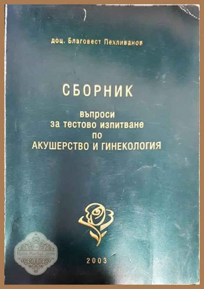 Сборник въпроси и тестово изпитване по Акушерство и гинекология - Благовест Пехливанов - Книги