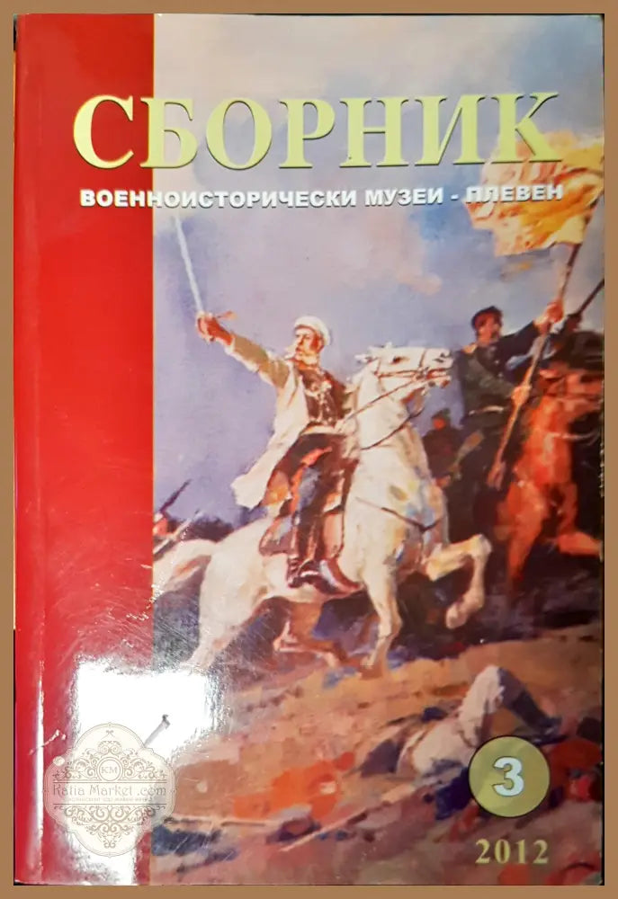 Сборник военноисторически музеи- Плевен - Авторски колектив - Книги