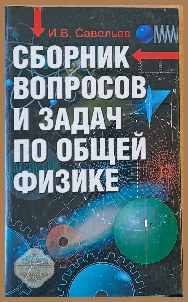Сборник вопросов и задач по общей физике - И. В. Савельев - Книги