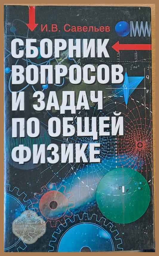 Сборник вопросов и задач по общей физике - И. В. Савельев - Книги