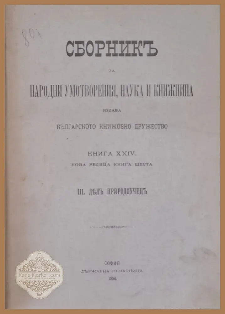 Сборникъ за Народни Умотворения и Книжнина книга ХХІІ и ХХІІІ. ІІ. Делъ за държавни науки - Българското Книжовно