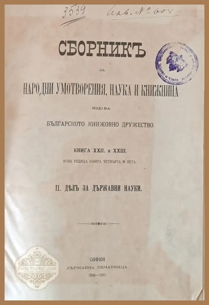 Сборникъ за Народни Умотворения и Книжнина книга ХХІІ и ХХІІІ. ІІ. Делъ за държавни науки - Българското Книжовно