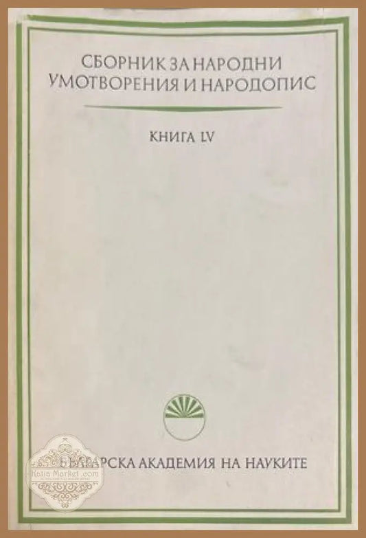 Сборник за народни умотворения и народопис. Книга LV