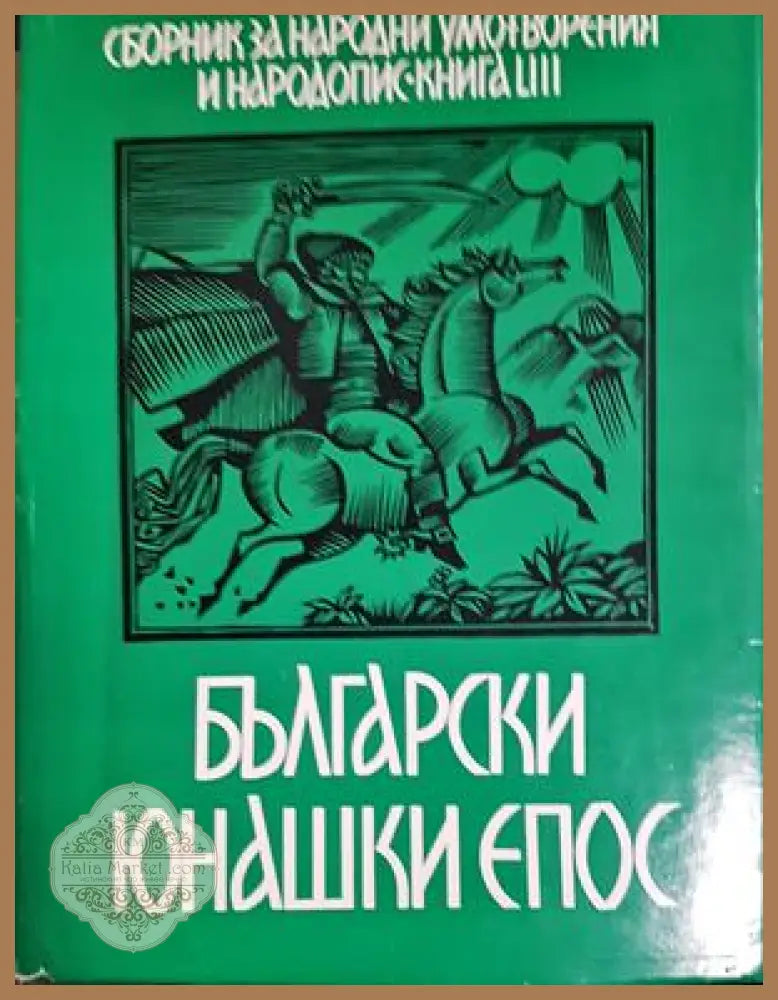 Сборник за народни умотворения и народопис. Книга LVIII - Сборник - Книга