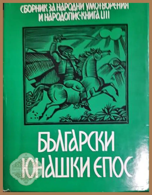 Сборник за народни умотворения и народопис. Книга LVIII - Сборник - Книга