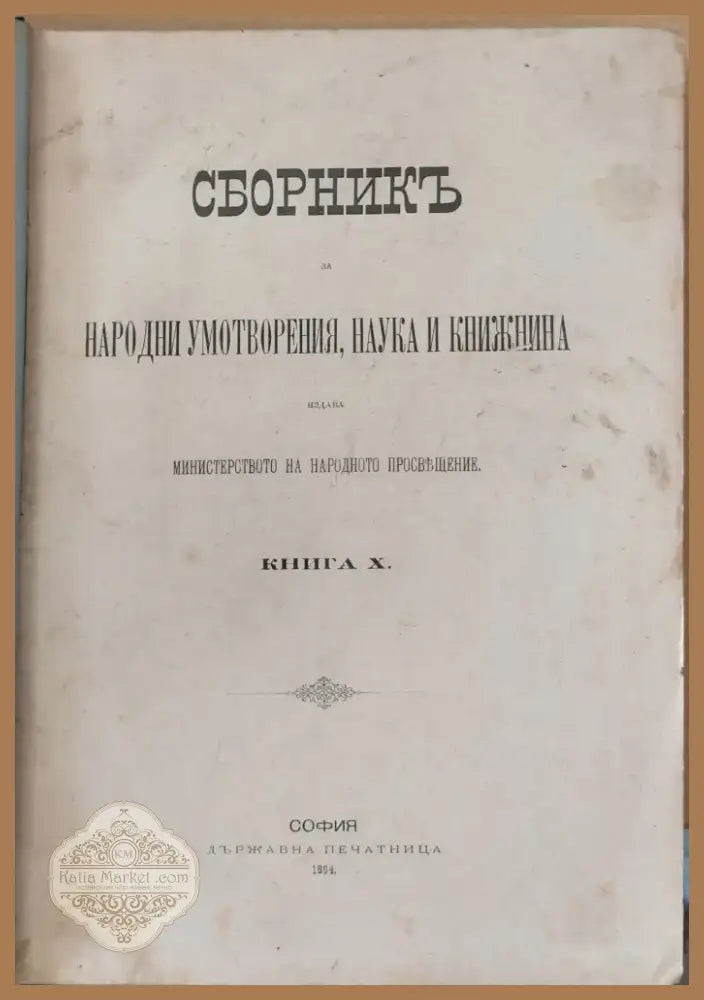Сборникъ за народни умотворения наука и книжнина книга Х (5) - Книга