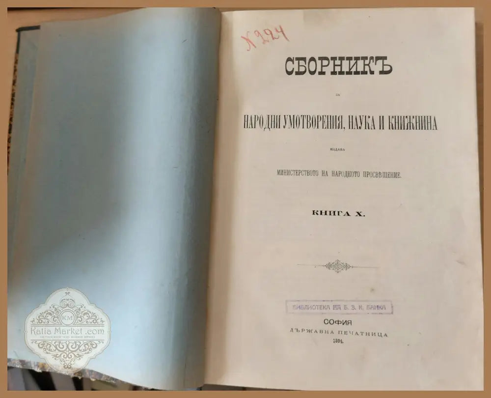 Сборникъ за народни умотворения наука и книжнина книга Х - Авторски колектив - Книги