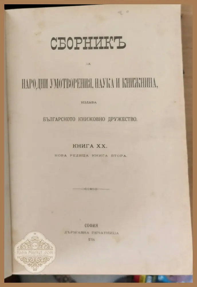 Сборникъ за народни умотворения наука и книжнина книга ХХ - Авторски колектив - Книги