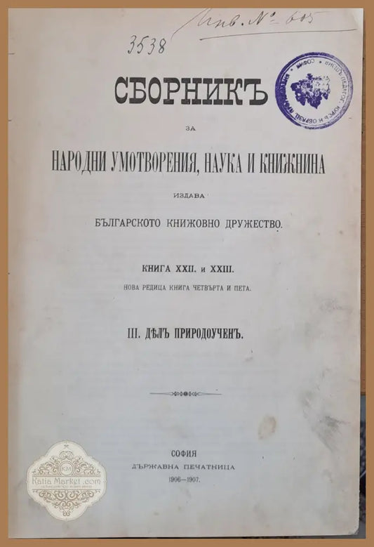 Сборникъ за народни умотворения наука и книжнина книга ХХІІ и ХХІІІ. ІІІ Делъ природоученъ - Авторски колектив - Книги