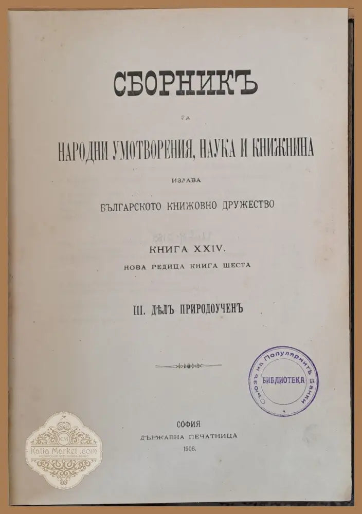 Сборникъ за народни умотворения наука и книжнина книга ХХІV - Авторски колектив - Книги